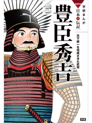 cover image of 学研まんがＮＥＷ日本の伝記: 2 豊臣秀吉 天下統一を完成させた武将